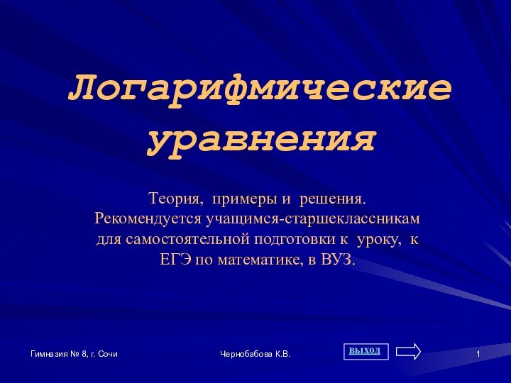 Гимназия № 8, г. СочиЧернобабова К.В.Логарифмические  уравненияТеория, примеры и решения. Рекомендуется