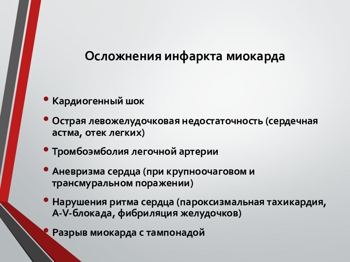 Осложнения инфаркта миокардаКардиогенный шокОстрая левожелудочковая недостаточность (сердечная астма, отек легких)Тромбоэмболия легочной артерииАневризма