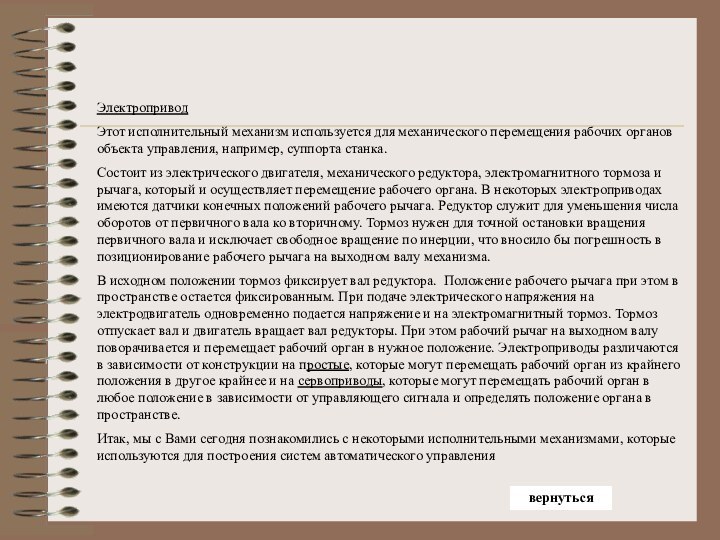 ЭлектроприводЭтот исполнительный механизм используется для механического перемещения рабочих органов объекта управления, например,