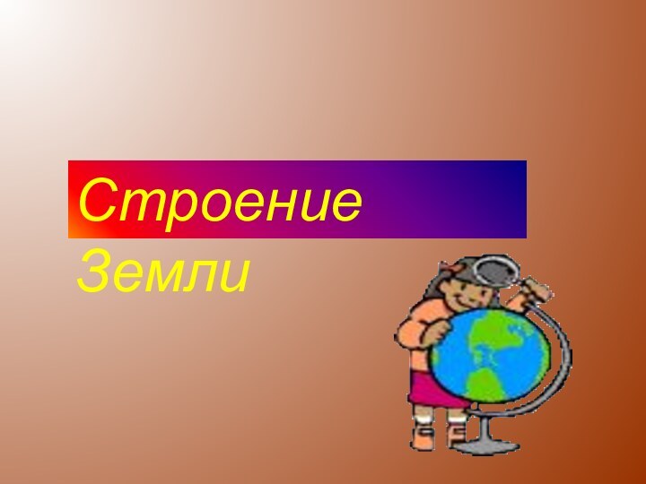 Строение Земли