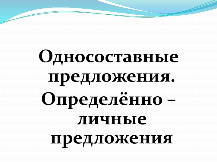 Односоставные предложения.Определённо – личные предложения