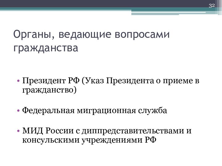 Органы, ведающие вопросами гражданстваПрезидент РФ (Указ Президента о приеме в гражданство)Федеральная миграционная