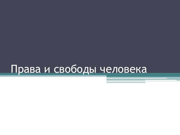 Права и свободы человека