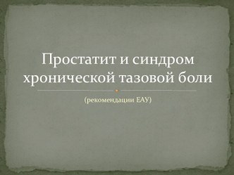 Простатит и синдром хронической тазовой боли