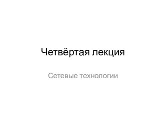 Четвёртая лекция