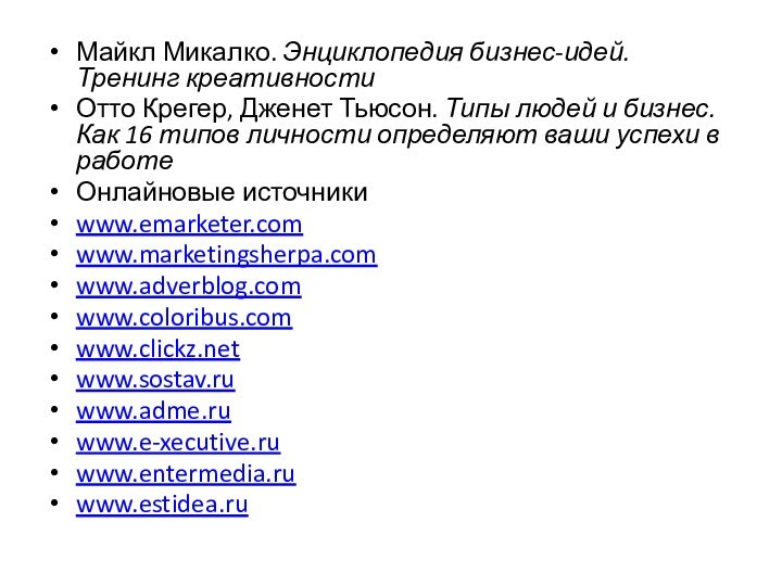 Майкл Микалко. Энциклопедия бизнес-идей. Тренинг креативностиОтто Крегер, Дженет Тьюсон. Типы людей и