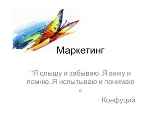 Маркетинг