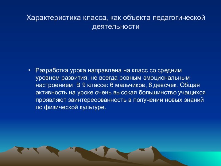 Характеристика класса, как объекта педагогической деятельностиРазработка урока направлена на класс со средним