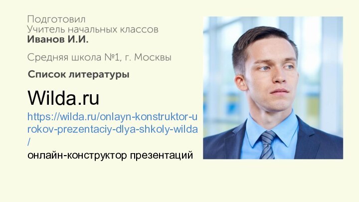 Wilda.ru https://wilda.ru/onlayn-konstruktor-urokov-prezentaciy-dlya-shkoly-wilda/ онлайн-конструктор презентаций