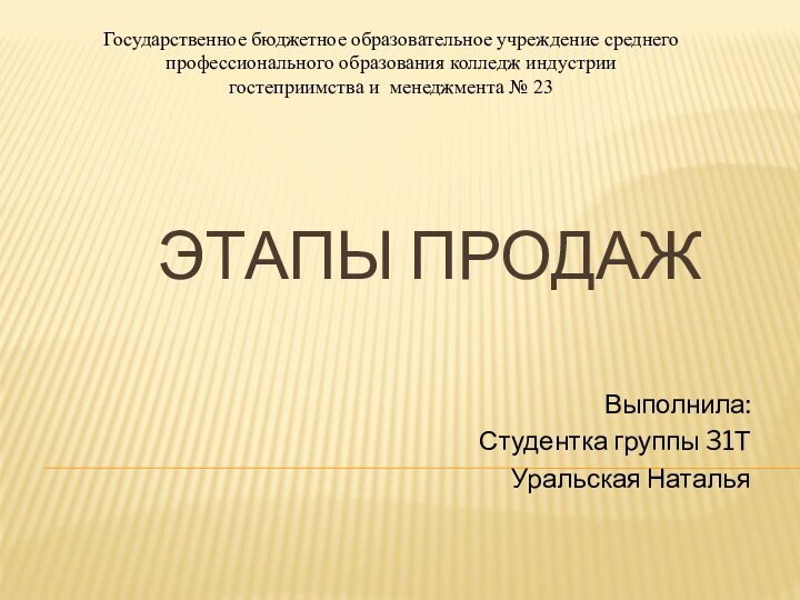 Этапы продажВыполнила:Студентка группы 31ТУральская НатальяГосударственное бюджетное образовательное учреждение среднего профессионального образования колледж