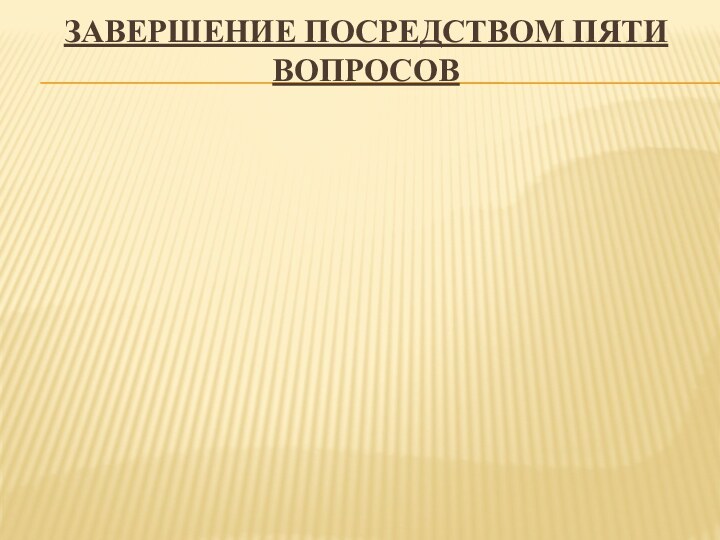 Завершение посредством пяти вопросов