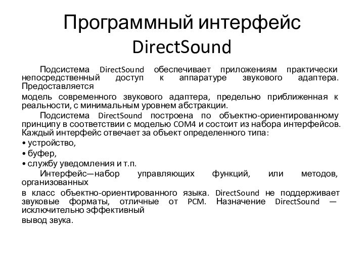 Программный интерфейс DirectSound	Подсистема DirectSound обеспечивает приложениям практически непосредственный доступ к аппаратуре звукового