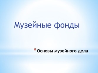 Основы музейного дела