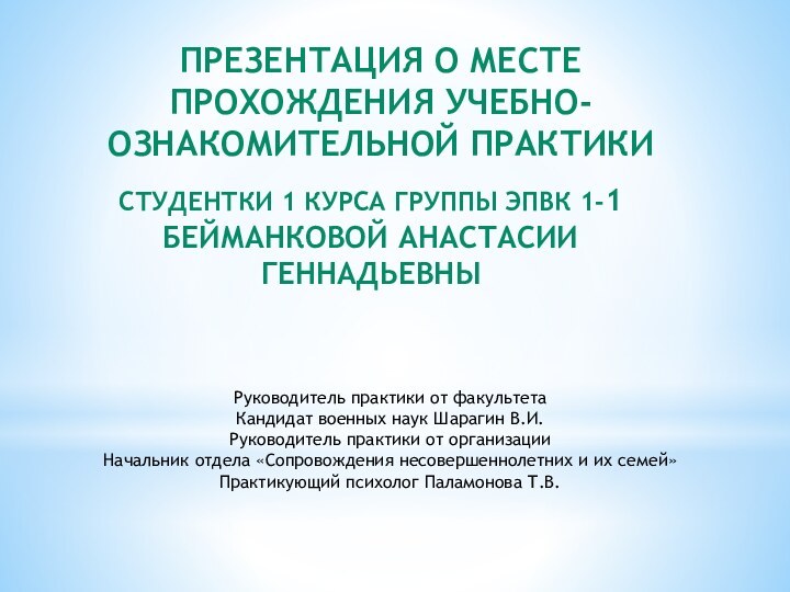 Презентация о Месте прохождения учебно-ознакомительной практикиСтудентки 1 курса группы ЭПВК 1-1Бейманковой Анастасии