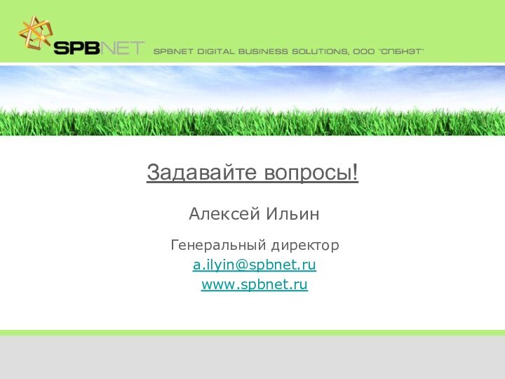 Алексей ИльинГенеральный директор a.ilyin@spbnet.ruwww.spbnet.ru Задавайте вопросы!