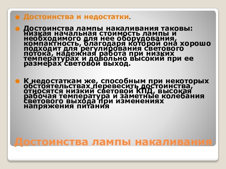 Достоинства лампы накаливанияДостоинства и недостатки. Достоинства лампы накаливания таковы: низкая начальная стоимость