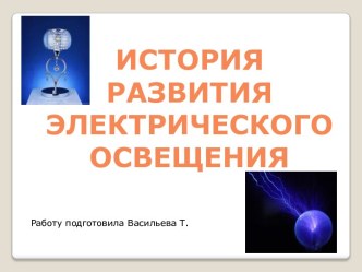 История развития электрического освещения