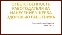 Ответственность работодателя за нанесение ущерба здоровью работника