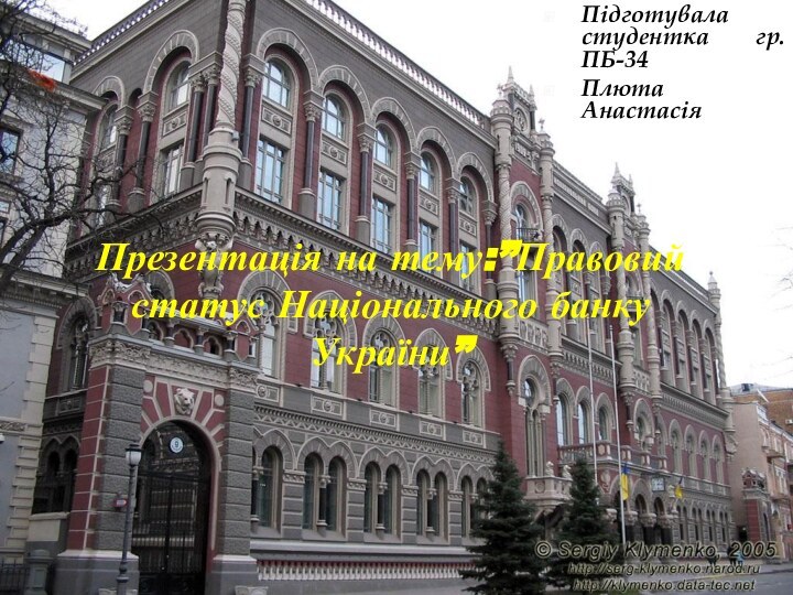 Презентація на тему:”Правовий статус Національного банку України”Підготувала студентка гр.ПБ-34Плюта Анастасія