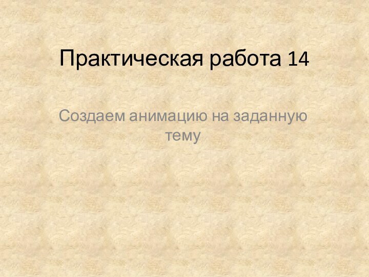 Практическая работа 14Создаем анимацию на заданную тему