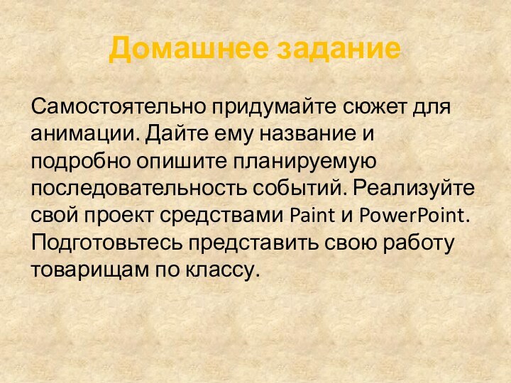 Домашнее заданиеСамостоятельно придумайте сюжет для анимации. Дайте ему название и подробно опишите