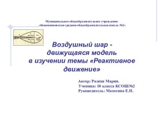 Воздушный шар - движущаяся модель в изучении темы Реактивное движение