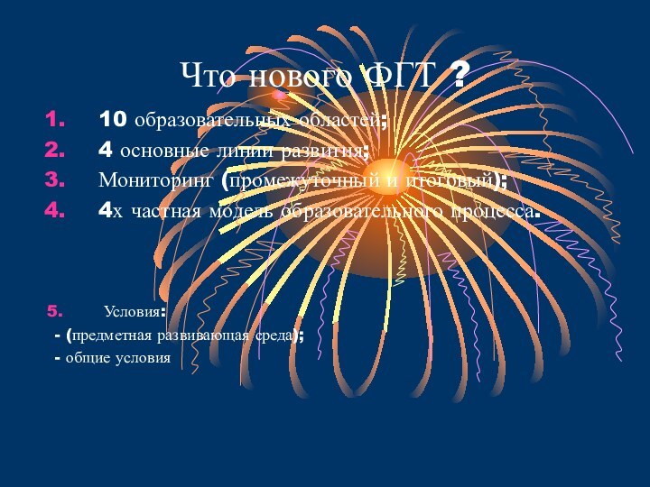 Что нового ФГТ ?10 образовательных областей;4 основные линии развития;Мониторинг (промежуточный и итоговый);4х