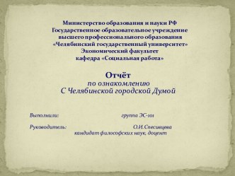 Отчет по ознакомлению с Челябинской городской Думы