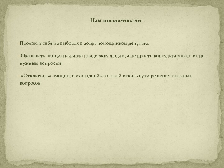 Проявить себя на выборах в 2014г. помощником депутата. Оказывать эмоциональную поддержку людям,