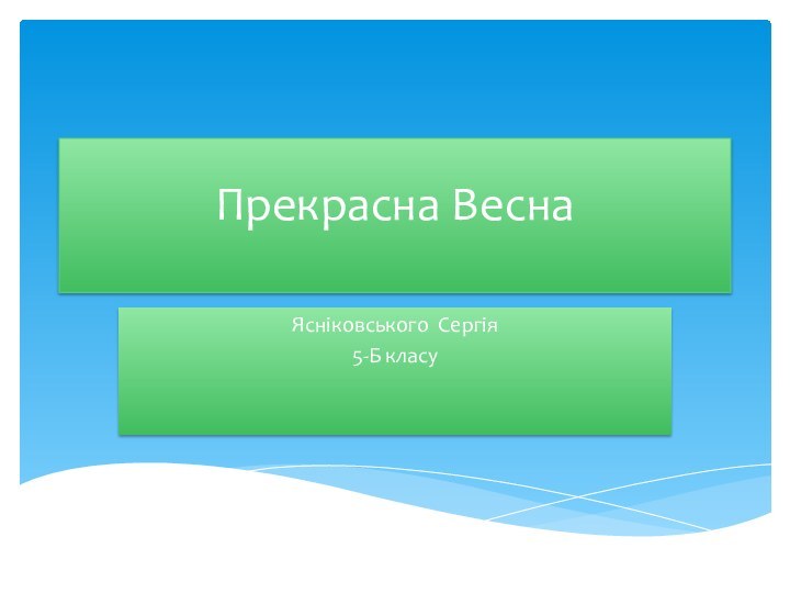 Прекрасна Весна  Ясніковського Сергія5-Б класу