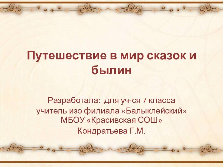 Путешествие в мир сказок и былин Разработала: для уч-ся 7 классаучитель изо