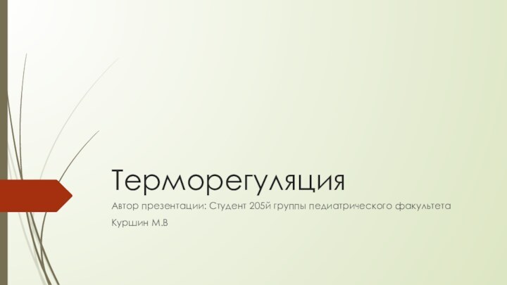 ТерморегуляцияАвтор презентации: Студент 205й группы педиатрического факультетаКуршин М.В