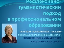 Рефлексивно-гуманистический подход в профессиональном образовании