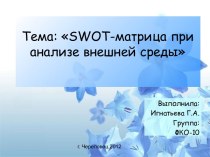 Тема: swot-матрица при анализе внешней среды