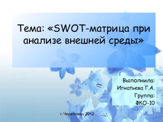 Тема: swot-матрица при анализе внешней среды