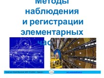 Методы наблюдения и регистрации элементарных частиц