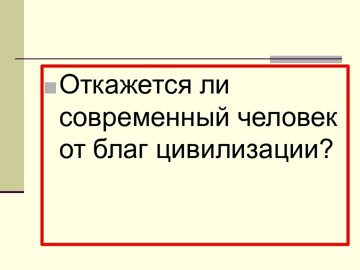 Откажется ли современный человек от благ цивилизации?