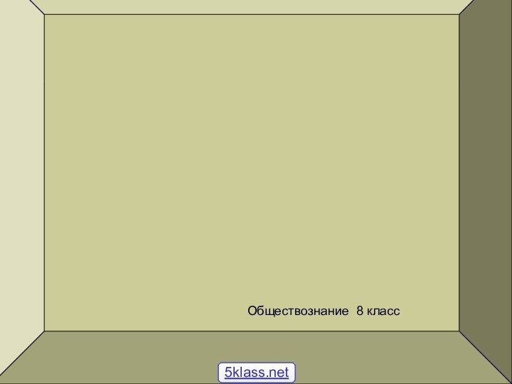 Что такое экономика?Обществознание 8 класс