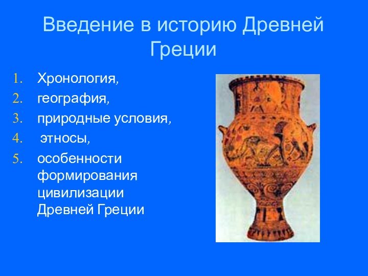 Введение в историю Древней ГрецииХронология, география, природные условия, этносы, особенности формирования цивилизации Древней Греции