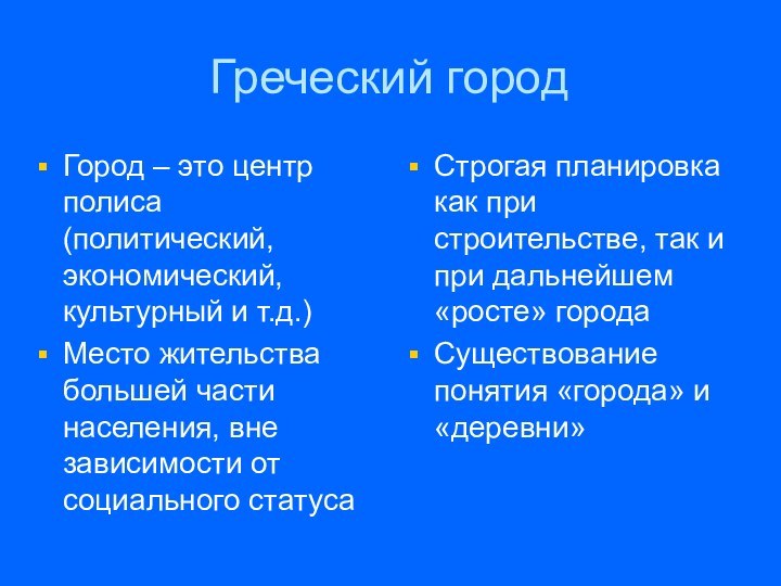 Греческий городГород – это центр полиса (политический, экономический, культурный и т.д.)Место жительства