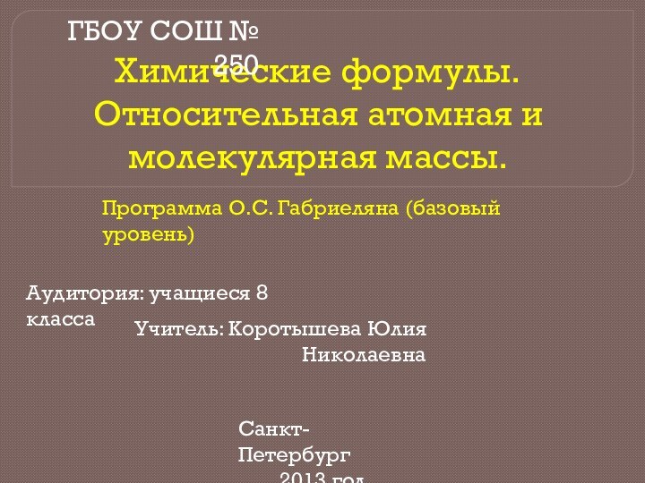 Химические формулы. Относительная атомная и молекулярная массы. Учитель: Коротышева Юлия НиколаевнаГБОУ СОШ