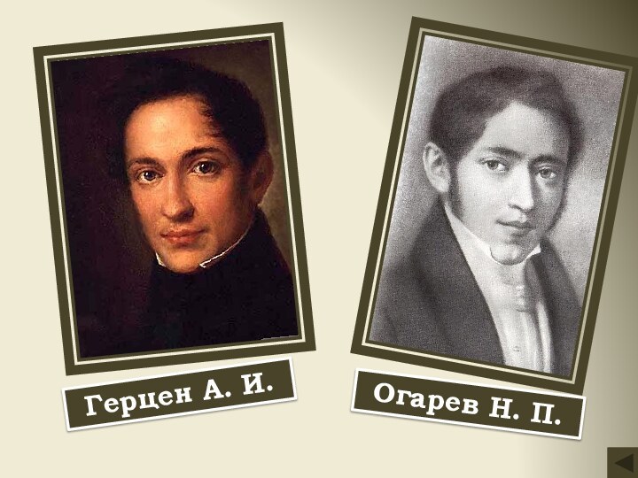 Герцен А. И.Огарев Н. П.