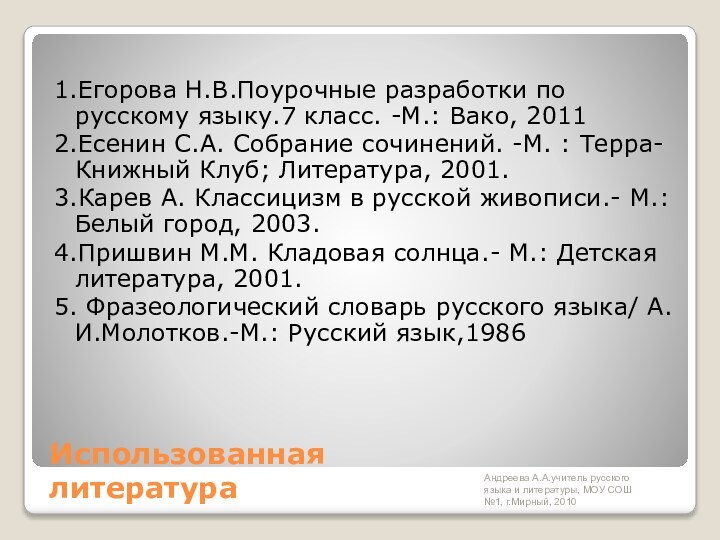 Андреева А.А.учитель русского языка и литературы, МОУ СОШ №1, г.Мирный, 2010 Использованная