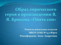 Опять сон В.Я. Брюсов - образ лирического героя