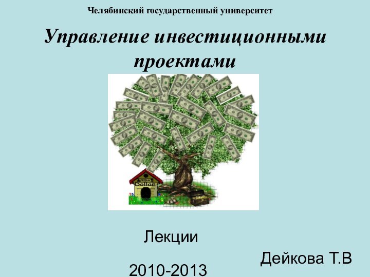 ЛекцииУправление инвестиционными проектамиДейкова Т.В2010-2013Челябинский государственный университет