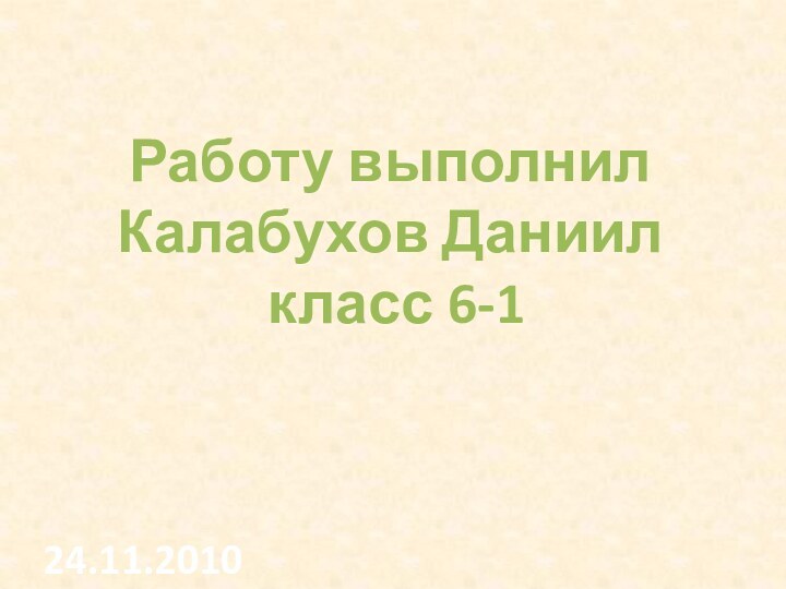 Работу выполнил Калабухов Даниил класс 6-124.11.2010
