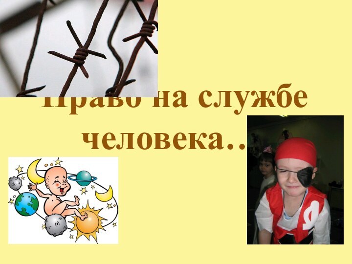 Право на службе человека….