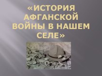 История афганской войны в нашем селе