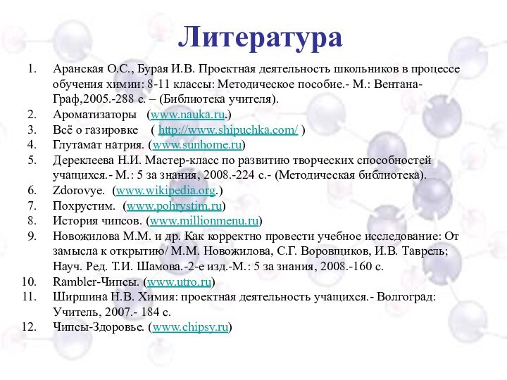 Аранская О.С., Бурая И.В. Проектная деятельность школьников в процессе