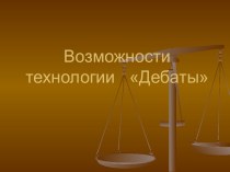 Возможности технологии Дебаты